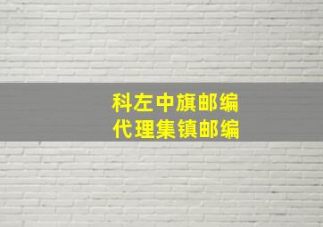 科左中旗邮编 代理集镇邮编